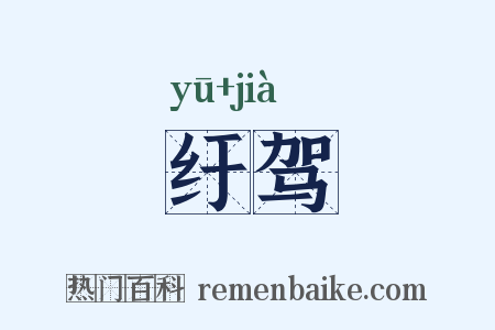 纡驾是什么意思的图片